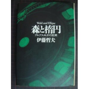 画像: 森と楕円 アルプス北方の空間★伊藤哲夫