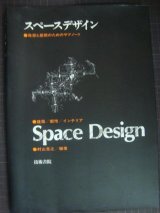 画像: スペースデザイン 建築/都市/インテリア 発想と展開のためのサブノート★村山克之★ヤヤ難アリ