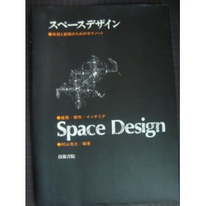 画像: スペースデザイン 建築/都市/インテリア 発想と展開のためのサブノート★村山克之★ヤヤ難アリ