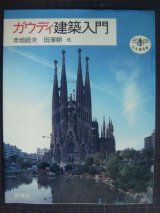 画像: ガウディ建築入門★赤地経夫 田沢耕★とんぼの本