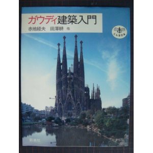 画像: ガウディ建築入門★赤地経夫 田沢耕★とんぼの本