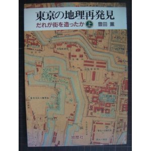 画像: 東京の地理再発見 だれが街を造ったか 上巻★豊田薫