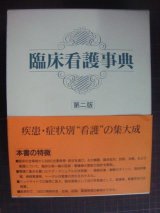 画像: 臨床看護事典 第二版★ケア・マニュアルの決定版