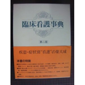 画像: 臨床看護事典 第二版★ケア・マニュアルの決定版