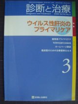 画像: 診断と治療 2008年3月号★ウイルス性肝炎のプライマリケア