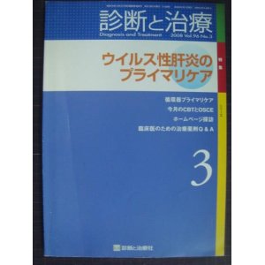 画像: 診断と治療 2008年3月号★ウイルス性肝炎のプライマリケア