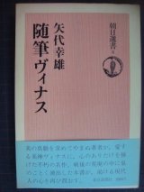 画像: 随筆ヴィナス★矢代幸雄★朝日選書