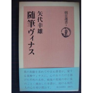 画像: 随筆ヴィナス★矢代幸雄★朝日選書