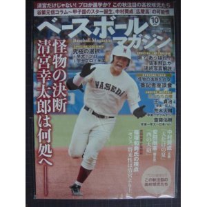 画像: ベースボールマガジン 2017年10月号★怪物の決断・清宮幸太郎は何処へ/中村奨成・安田尚憲