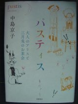 画像: パスティス 大人のアリスと三月兎のお茶会★中島京子