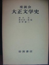 画像: 座談会 大正文学史★柳田泉/勝本清一郎/猪野謙二編