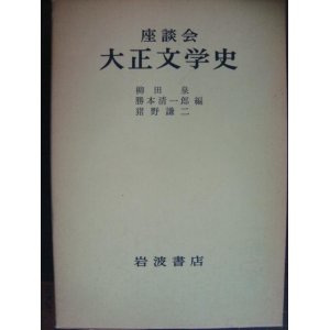 画像: 座談会 大正文学史★柳田泉/勝本清一郎/猪野謙二編