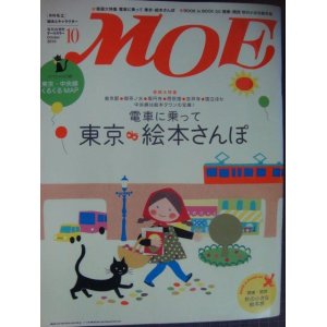 画像: MOE モエ 2010年10月号★電車に乗って 東京・絵本さんぽ