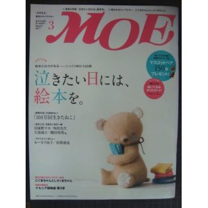 画像: MOE モエ 2011年3月号★泣きたい日には、絵本を。