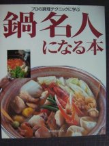 画像: 鍋名人になる本 プロの調理テクニックに学ぶ