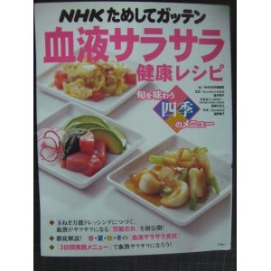 画像: NHKためしてガッテン血液サラサラ健康レシピ 旬を味わう四季のメニュー★NHK科学番組部編