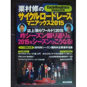 画像: 栗村修のサイクルロードレースマニアックス2015★栗村修