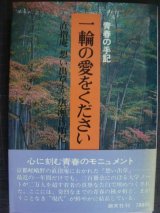 画像: 一輪の愛をください 青春の手記・直指庵想い出草より ★広瀬善順尼