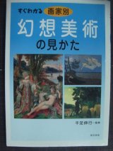 画像: すぐわかる画家別幻想美術の見かた★千足伸行監修