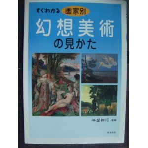 画像: すぐわかる画家別幻想美術の見かた★千足伸行監修