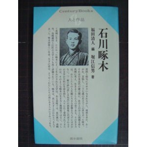 画像: センチュリーブックス 人と作品5 石川啄木★堀江信男 福田清人編