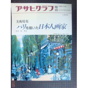 画像: アサヒグラフ増刊 美術特集 パリを描いた日本人画家★監修匠秀夫