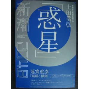 画像: 新潮 2014年8月号★蓮實重彦「姦婦と佩剣」