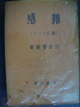 画像: 雑感 劇について★岩田豊雄★昭和18年発行