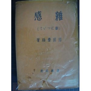 画像: 雑感 劇について★岩田豊雄★昭和18年発行