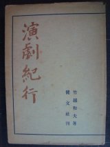 画像: 演劇紀行★竹越和夫★昭和18年発行