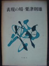 画像: 表現の場★粟津則雄