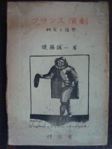 画像: フランス演劇 研究と随想 ★進藤誠一★昭和21年発行