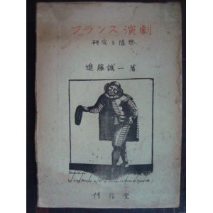 画像: フランス演劇 研究と随想 ★進藤誠一★昭和21年発行