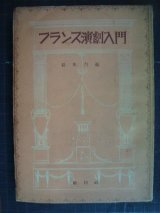 画像: フランス演劇入門★鈴木力衛★昭和25年発行