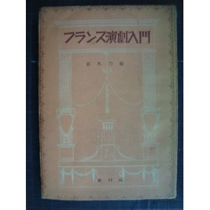 画像: フランス演劇入門★鈴木力衛★昭和25年発行