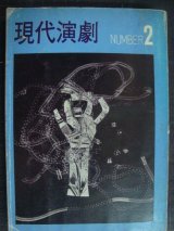 画像: 現代演劇 2★現代演劇研究会★67年発行