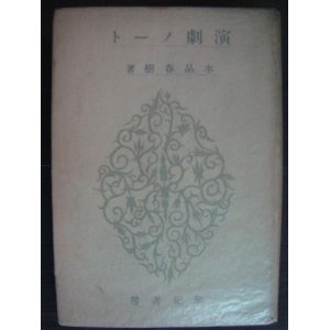 画像: 演劇ノート★水品春樹★昭和18年初版