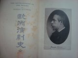 画像: 欧洲演劇史★ブランダー・マシュース 大日本文明協会編★大正2年発行