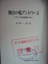 画像: 舞台の鬼アントワーヌ フランス自由劇場の歩み★斎藤一寛★除籍本