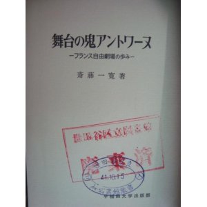 画像: 舞台の鬼アントワーヌ フランス自由劇場の歩み★斎藤一寛★除籍本