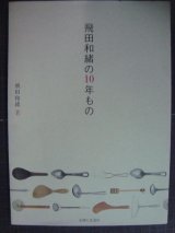 画像: 飛田和緒の10年もの★飛田和緒