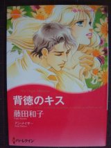 画像: 背徳のキス★藤田和子★ハーレクインコミックスキララ