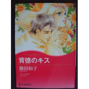 画像: 背徳のキス★藤田和子★ハーレクインコミックスキララ