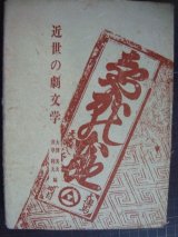 画像: 近世の劇文学★大澤美夫・井草利夫編