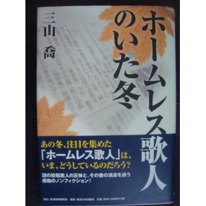 画像: ホームレス歌人のいた冬★三山喬