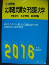 画像: 入試情報 北海道武蔵女子短期大学 2016年★教養学科・英文学科・経済学科