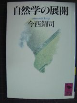 画像: 自然学の展開★今西錦司★講談社学術文庫