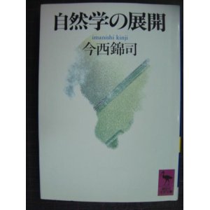 画像: 自然学の展開★今西錦司★講談社学術文庫