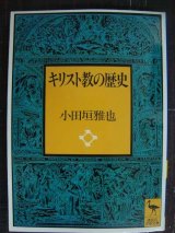 画像: キリスト教の歴史★小田垣雅也★講談社学術文庫