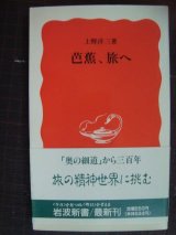 画像: 芭蕉、旅へ★上野洋三★岩波新書